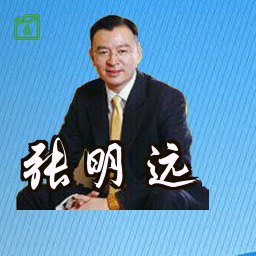 张明远