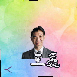 王鑫