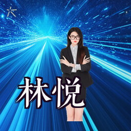 林悦